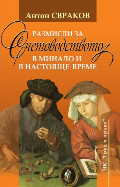 Reflections on Accounting in Past and Present Times